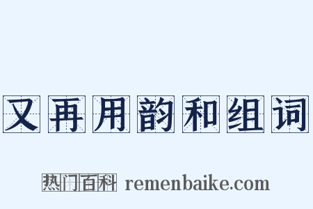 又再用韵和组词是什么意思的图片